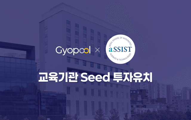 교풀AI, 교육기관으로부터 시드투자 유치